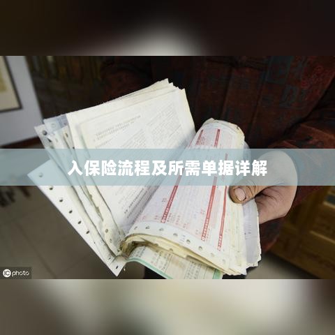 保险投保流程与所需单据全面解析-图1 保险投保流程与所需单据全面解析-图1