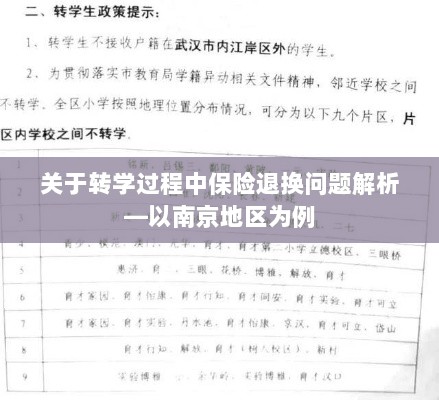 南京地区转学过程中的保险退换问题解析-图1