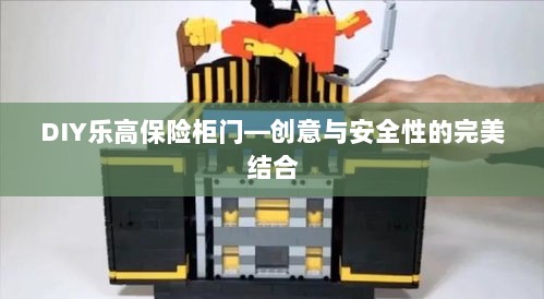 DIY乐高保险柜门,创意与安全之门完美融合-图1 DIY乐高保险柜门,创意与安全之门完美融合-图1