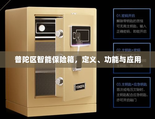普陀区智能保险箱,定义、功能及应用领域概览-图1 普陀区智能保险箱,定义、功能及应用领域概览-图1