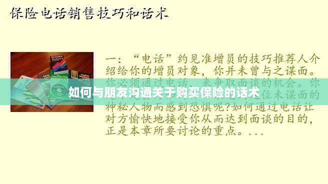 如何与朋友沟通购买保险的技巧与话术-图1 如何与朋友沟通购买保险的技巧与话术-图1