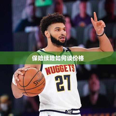 保险续险价格谈判攻略-图1