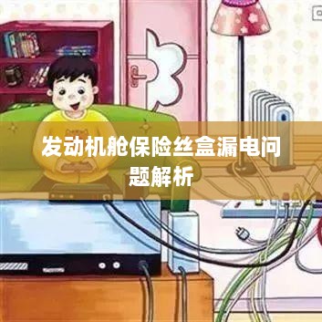 发动机舱保险丝盒漏电问题深度解析-图1 发动机舱保险丝盒漏电问题深度解析-图1