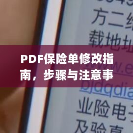 PDF保险单修改指南,步骤详解与注意事项-图1 PDF保险单修改指南,步骤详解与注意事项-图1