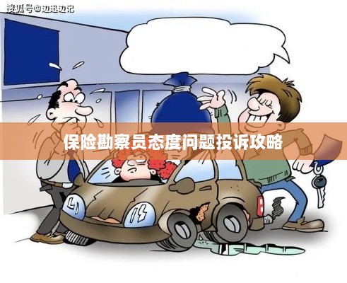 保险勘察员态度问题投诉攻略详解-图1