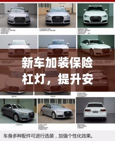 新车保险杠灯加装，提升安全与美观的实用指南-图1