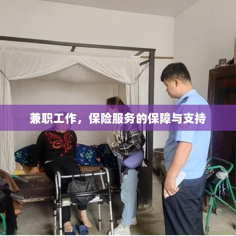 兼职工作的保险服务保障与支持-图1 兼职工作的保险服务保障与支持-图1