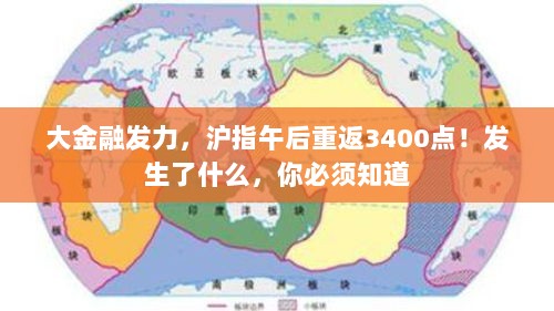 大金融驱动,沪指重返3400点,背后的重大事件揭秘-图1 大金融驱动,沪指重返3400点,背后的重大事件揭秘-图1
