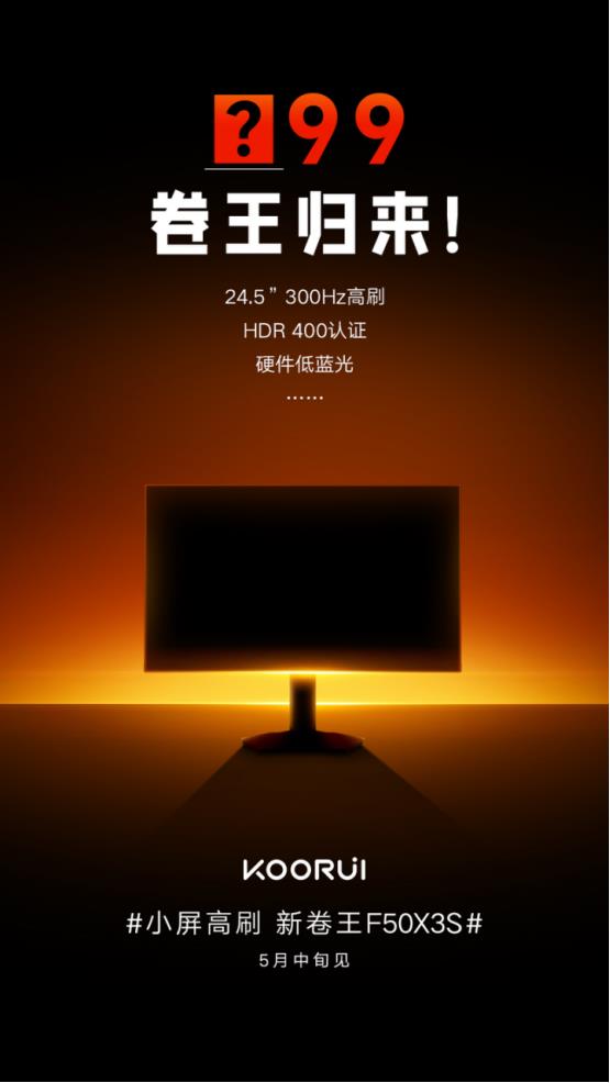 卷王归来，科睿电竞小屏高刷新体验即将解锁！-图1