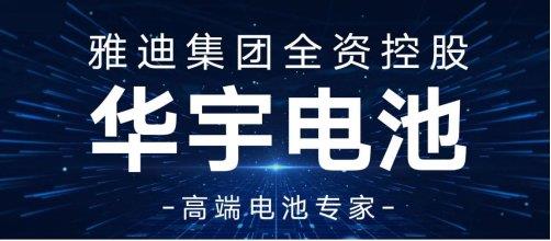 雅迪华宇电池一站式解决方案成CIBF深圳国际电池展出圈焦点-图6 雅迪华宇电池一站式解决方案成CIBF深圳国际电池展出圈焦点-图6