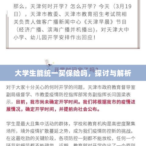 大学生统一保险购买,探讨与解析-图1 大学生统一保险购买,探讨与解析-图1