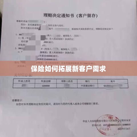 保险拓展新客户需求的策略与技巧-图1