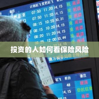 投资人的保险风险观察之道-图1 投资人的保险风险观察之道-图1