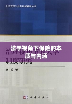 法学视角下的保险本质与内涵解析-图1 法学视角下的保险本质与内涵解析-图1