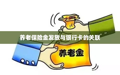 养老保险金发放与银行卡绑定,便捷支付与管理的关键一环-图1 养老保险金发放与银行卡绑定,便捷支付与管理的关键一环-图1