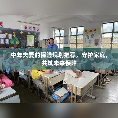 中年夫妻保险规划指南，守护家庭，筑牢未来保障之盾-图1