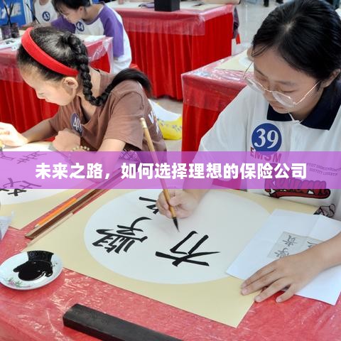 未来之路,如何选择理想的保险公司作为保障伙伴-图1 未来之路,如何选择理想的保险公司作为保障伙伴-图1