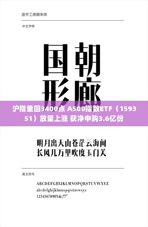 沪指重返3400点,A500指数ETF放量上涨,净申购额达3.6亿份-图1 沪指重返3400点,A500指数ETF放量上涨,净申购额达3.6亿份-图1