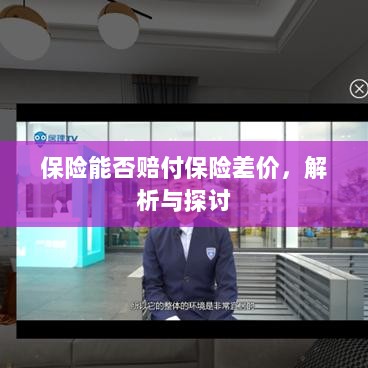 保险能否赔付保险差价,深度解析与探讨-图1 保险能否赔付保险差价,深度解析与探讨-图1