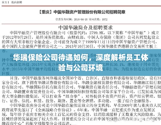 华瑞保险公司员工待遇与公司环境深度解析,员工体验一览-图1 华瑞保险公司员工待遇与公司环境深度解析,员工体验一览-图1