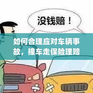 车辆事故应对指南,撞车走保险理赔流程详解-图1 车辆事故应对指南,撞车走保险理赔流程详解-图1