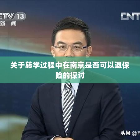 南京转学过程中的保险退换问题探讨-图1 南京转学过程中的保险退换问题探讨-图1