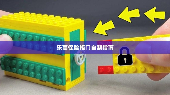 乐高保险柜门制作教程-图1 乐高保险柜门制作教程-图1