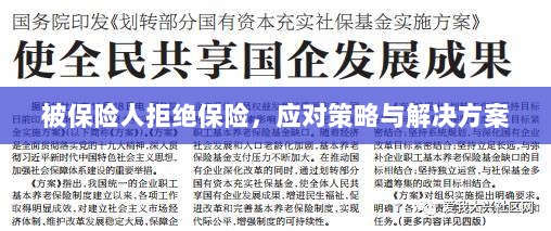 被保险人拒绝保险，应对策略及解决方案探讨-图1