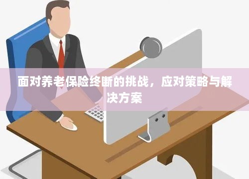 养老保险中断挑战应对方案与策略探讨-图1 养老保险中断挑战应对方案与策略探讨-图1
