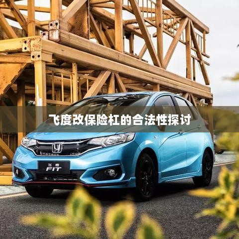 飞度改保险杠的合法性探讨与争议解析-图1 飞度改保险杠的合法性探讨与争议解析-图1
