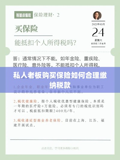 私人老板购买保险如何合理缴税,策略与指南-图1 私人老板购买保险如何合理缴税,策略与指南-图1