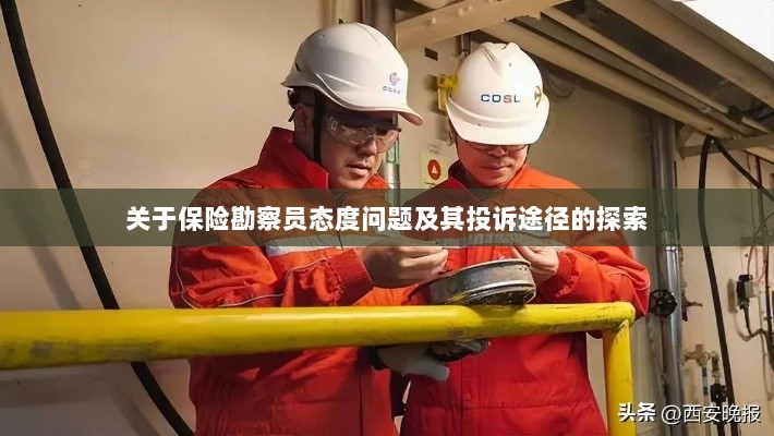 保险勘察员态度问题深度解析，投诉途径与解决方案探索-图1