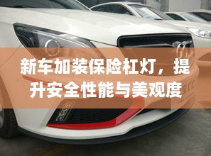 新车保险杠灯加装，提升安全与美观的实用指南-图1