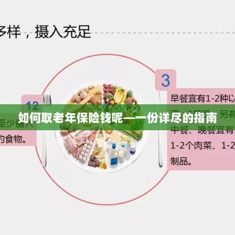 老年保险金的领取指南，步骤与要点详解-图1