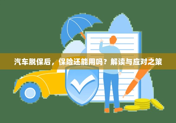 汽车脱保后，保险是否继续有效？解读及应对之策。-图1