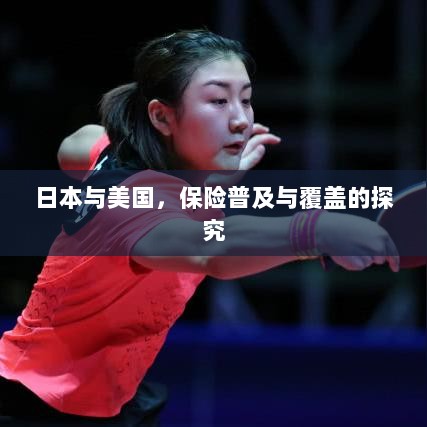 日本与美国保险普及与覆盖深度探究-图1 日本与美国保险普及与覆盖深度探究-图1