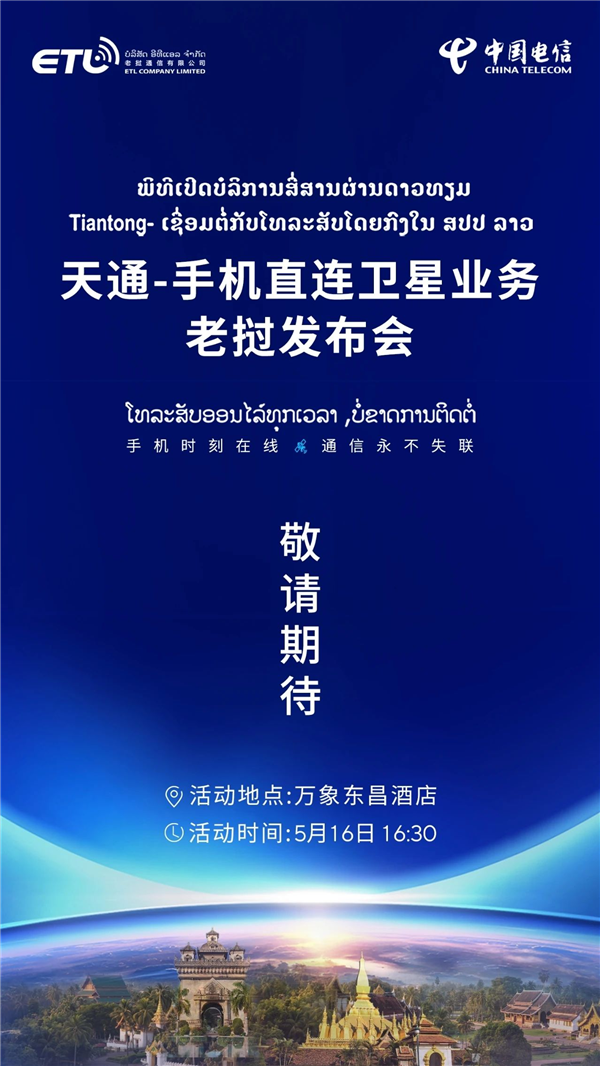 中国电信手机直连卫星业务出海,老挝发布会即将举行,定档5月16日-图2 中国电信手机直连卫星业务出海,老挝发布会即将举行,定档5月16日-图2