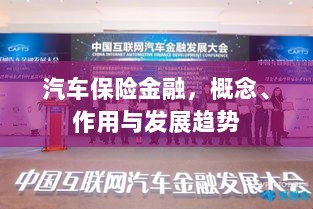 汽车保险金融,概念、功能及未来发展趋势-图1 汽车保险金融,概念、功能及未来发展趋势-图1