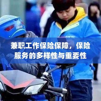 兼职工作的保险保障，保险服务的多样性与重要性探究-图1