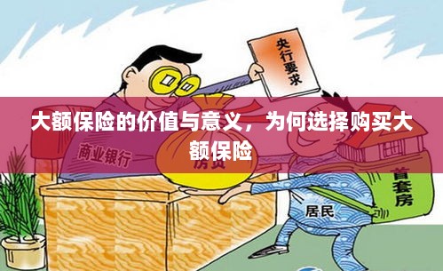 大额保险的价值与意义,为何选择购买及其重要性-图1 大额保险的价值与意义,为何选择购买及其重要性-图1