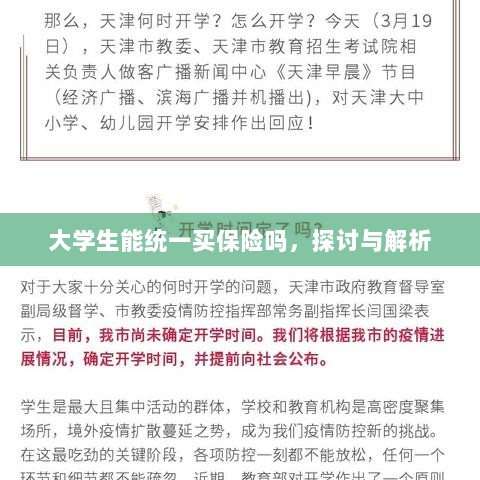 大学生统一保险购买,探讨与解析-图1 大学生统一保险购买,探讨与解析-图1