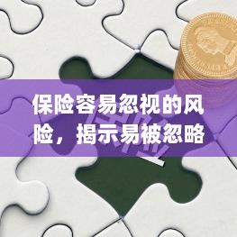 保险易忽视风险揭秘,隐患与应对策略全解析-图1 保险易忽视风险揭秘,隐患与应对策略全解析-图1