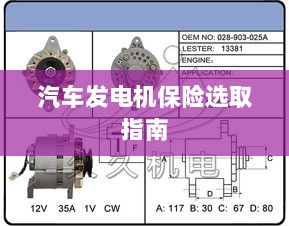 汽车发电机保险选购指南-图1 汽车发电机保险选购指南-图1