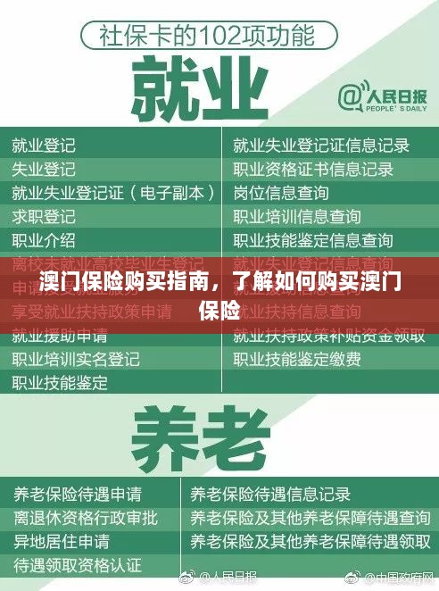 澳门保险购买攻略,轻松了解澳门保险购买流程-图1 澳门保险购买攻略,轻松了解澳门保险购买流程-图1