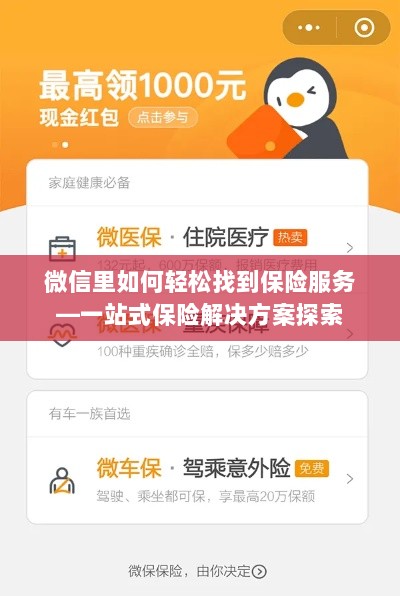 微信内一站式保险服务探索,轻松获取保险解决方案-图1 微信内一站式保险服务探索,轻松获取保险解决方案-图1