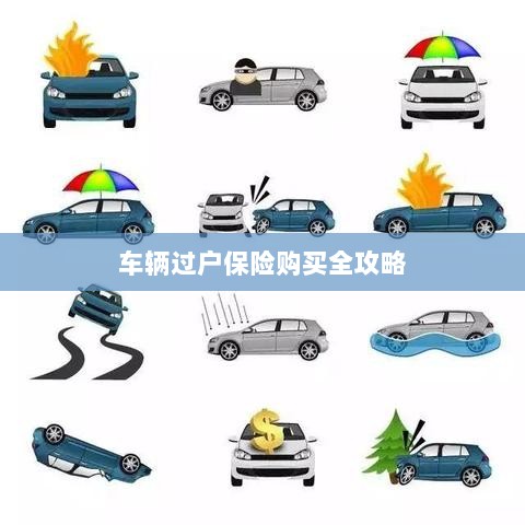 车辆过户保险购买指南,全攻略概览-图1 车辆过户保险购买指南,全攻略概览-图1