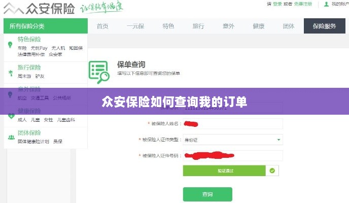 众安保险订单查询指南，如何查看我的保险订单？-图1