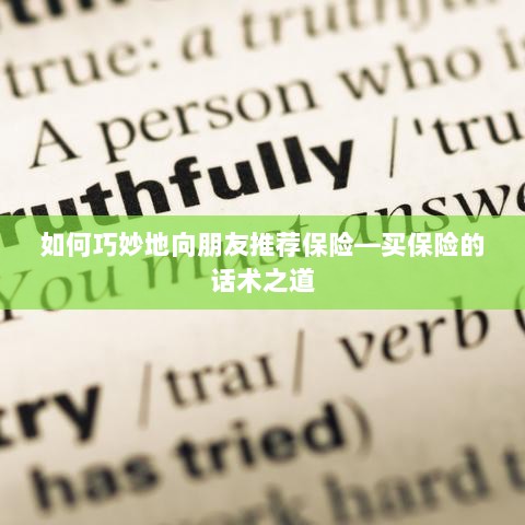 保险推荐话术,如何巧妙向朋友推荐保险?-图1 保险推荐话术,如何巧妙向朋友推荐保险?-图1