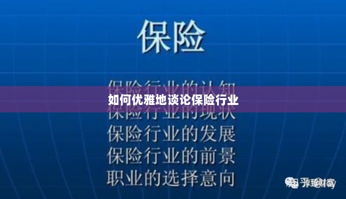 如何优雅地探讨保险行业之道-图1 如何优雅地探讨保险行业之道-图1