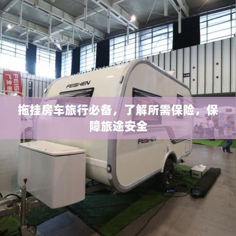拖挂房车旅行必备知识，了解保险，保障旅途无忧-图1